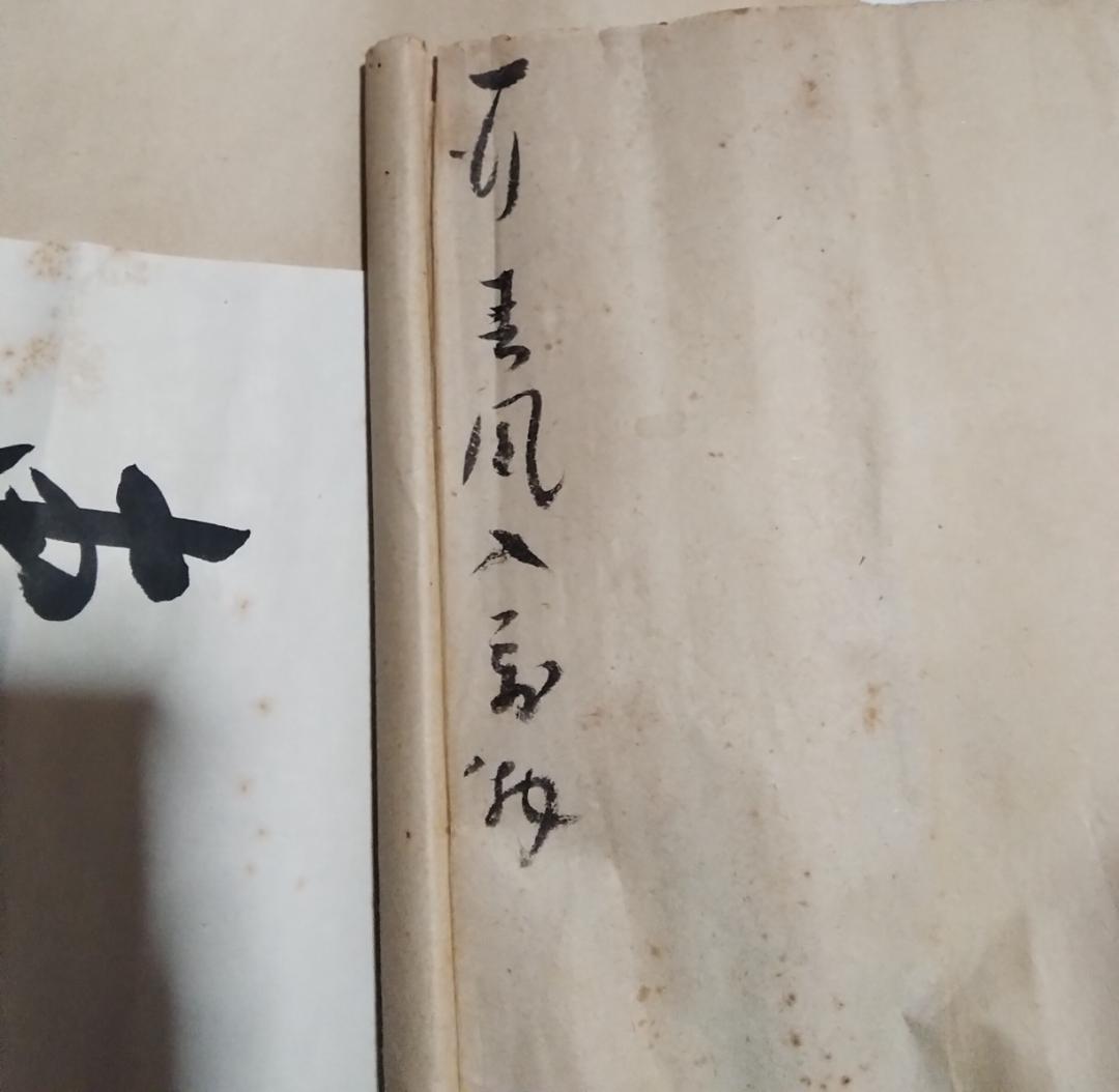 東郷平八郎 一行書春風入萬物 美術年鑑評価180万円真作書