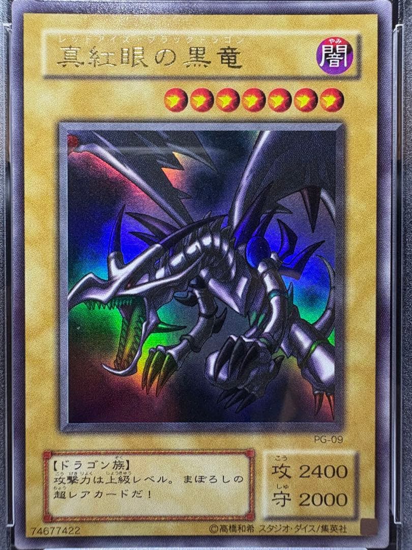 鑑定品　PSA9 　美品　真紅眼の黒竜　2期　ウルトラ　PG09 PG-09