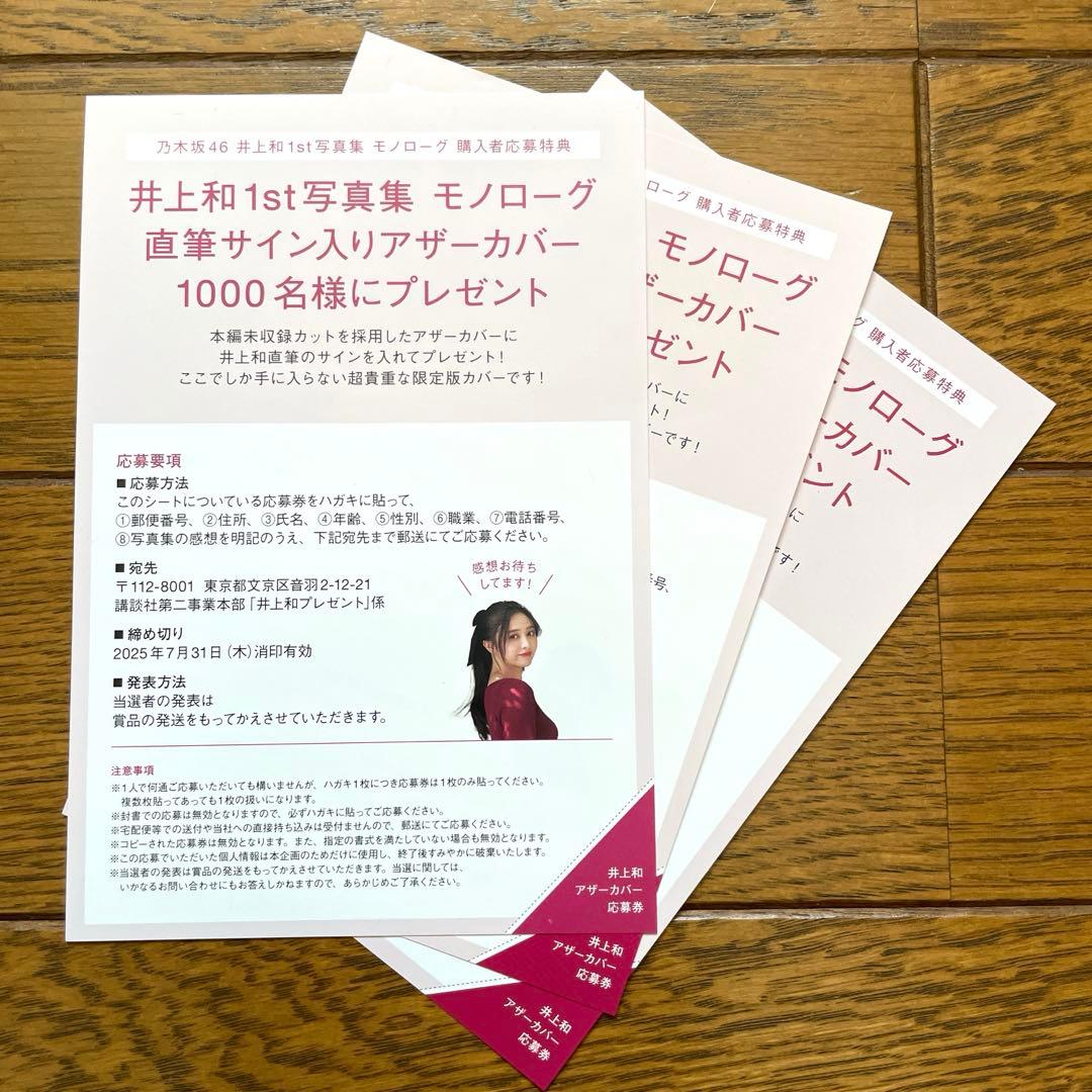 直筆サイン入りカバー 応募券50枚 乃木坂46 井上和 1st写真集 モノローグ