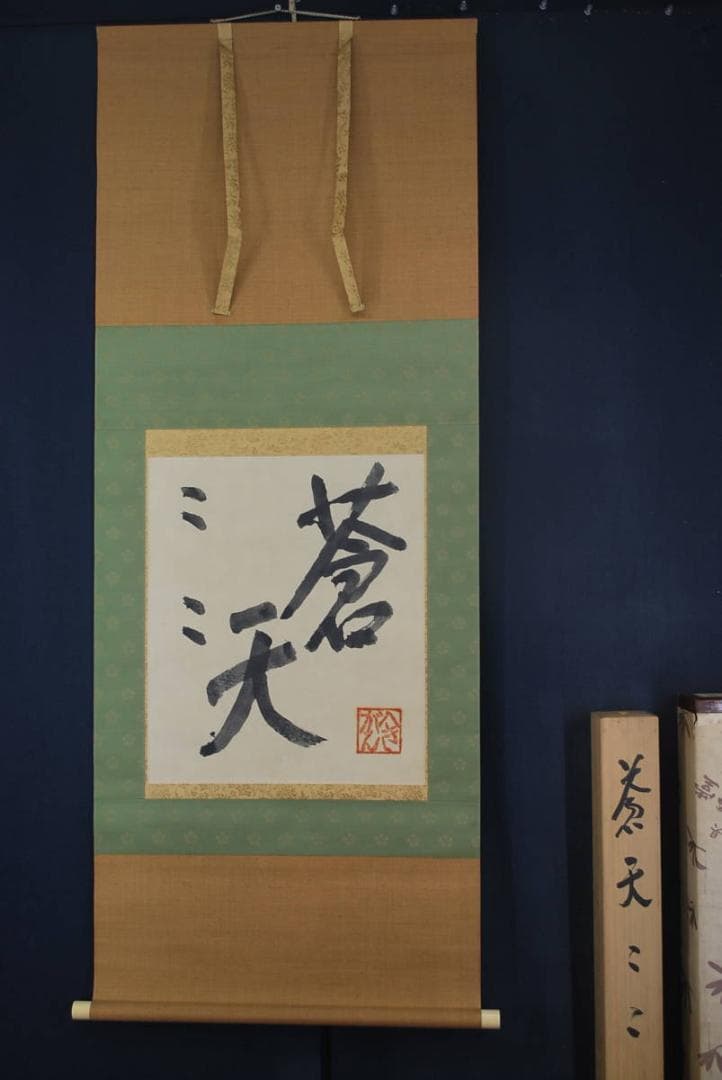 真作】萬葉庵碧巌/書/蒼天/掛軸☆宝船☆T-283 JM