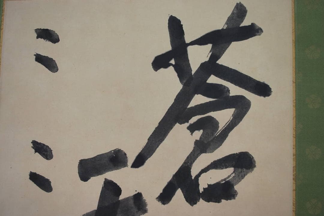 真作】萬葉庵碧巌/書/蒼天/掛軸☆宝船☆T-283 JM