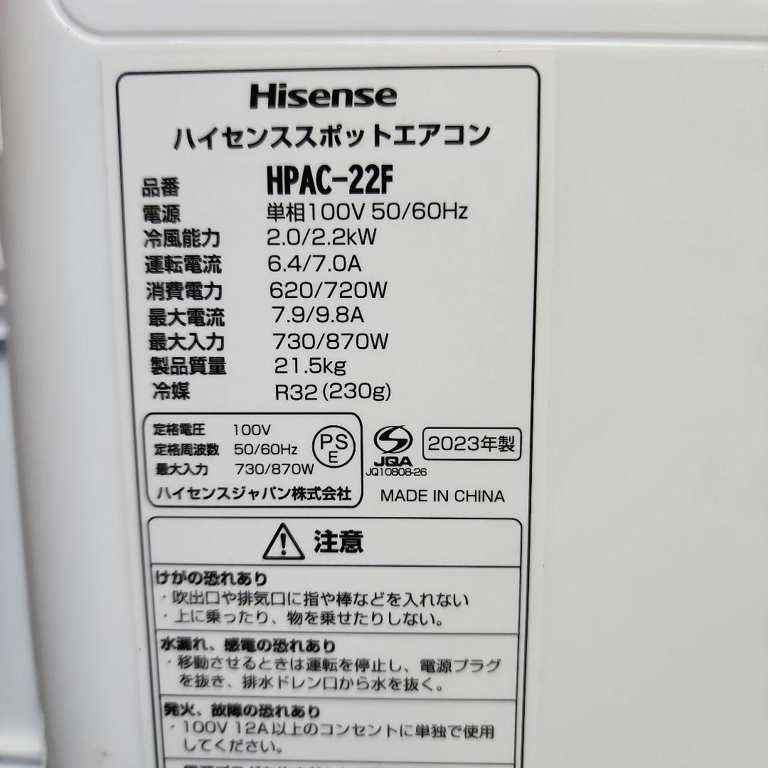 S216ヤ★ハイセンススポットエアコンHPAC-22F/2023年製・送料無料