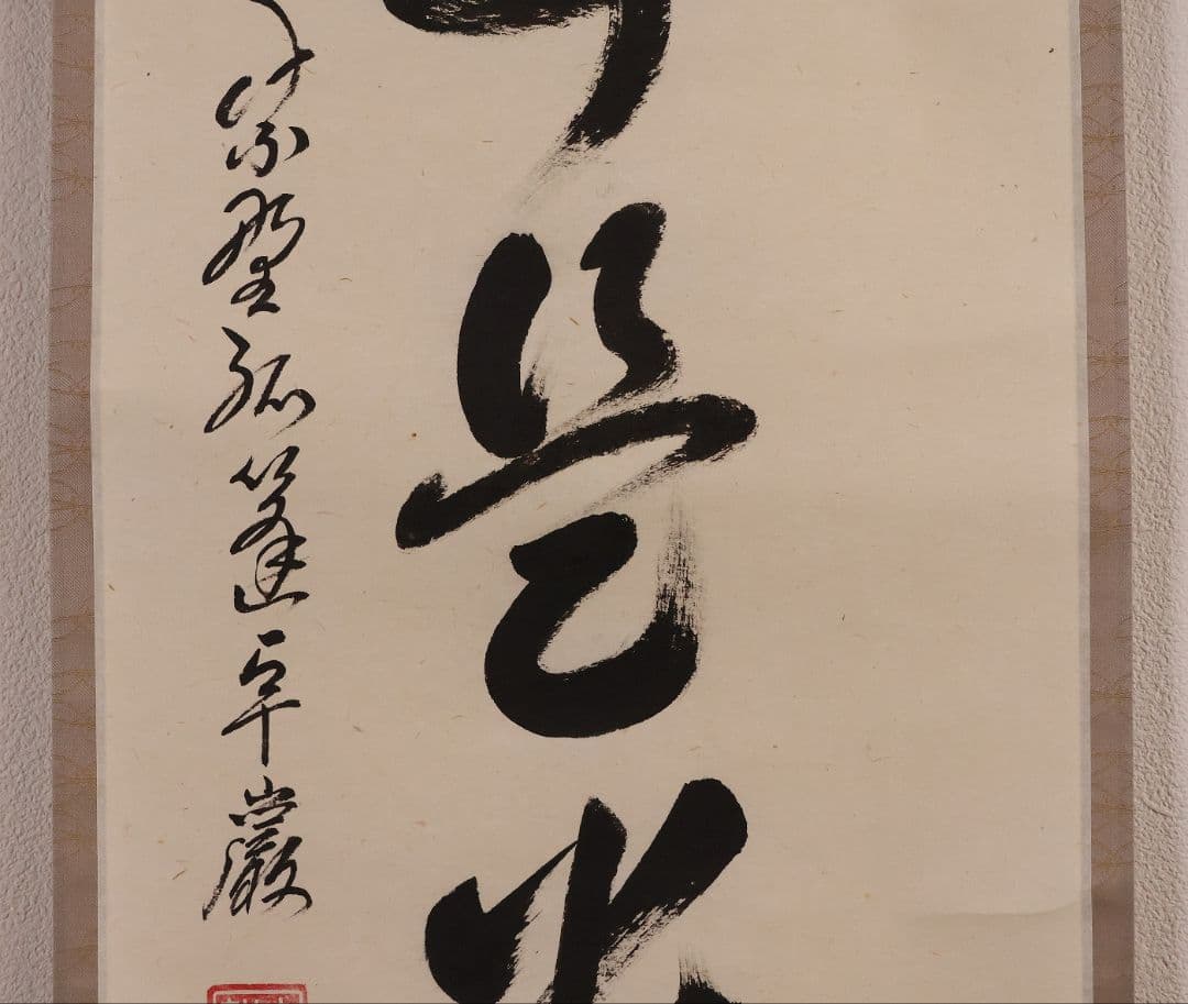 真作】大徳寺孤篷庵 小堀卓厳 一行書「無事是貴人」紙本 掛軸 茶掛