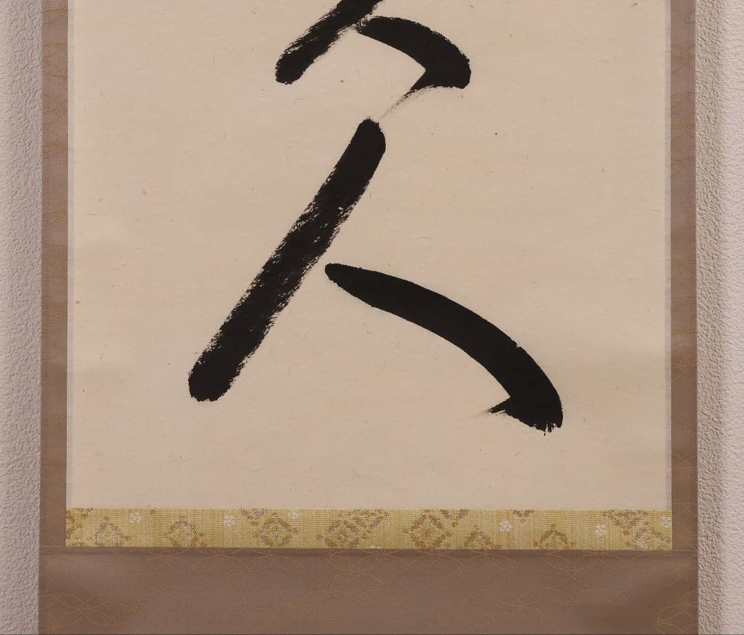 真作】大徳寺孤篷庵 小堀卓厳 一行書「無事是貴人」紙本 掛軸 茶掛