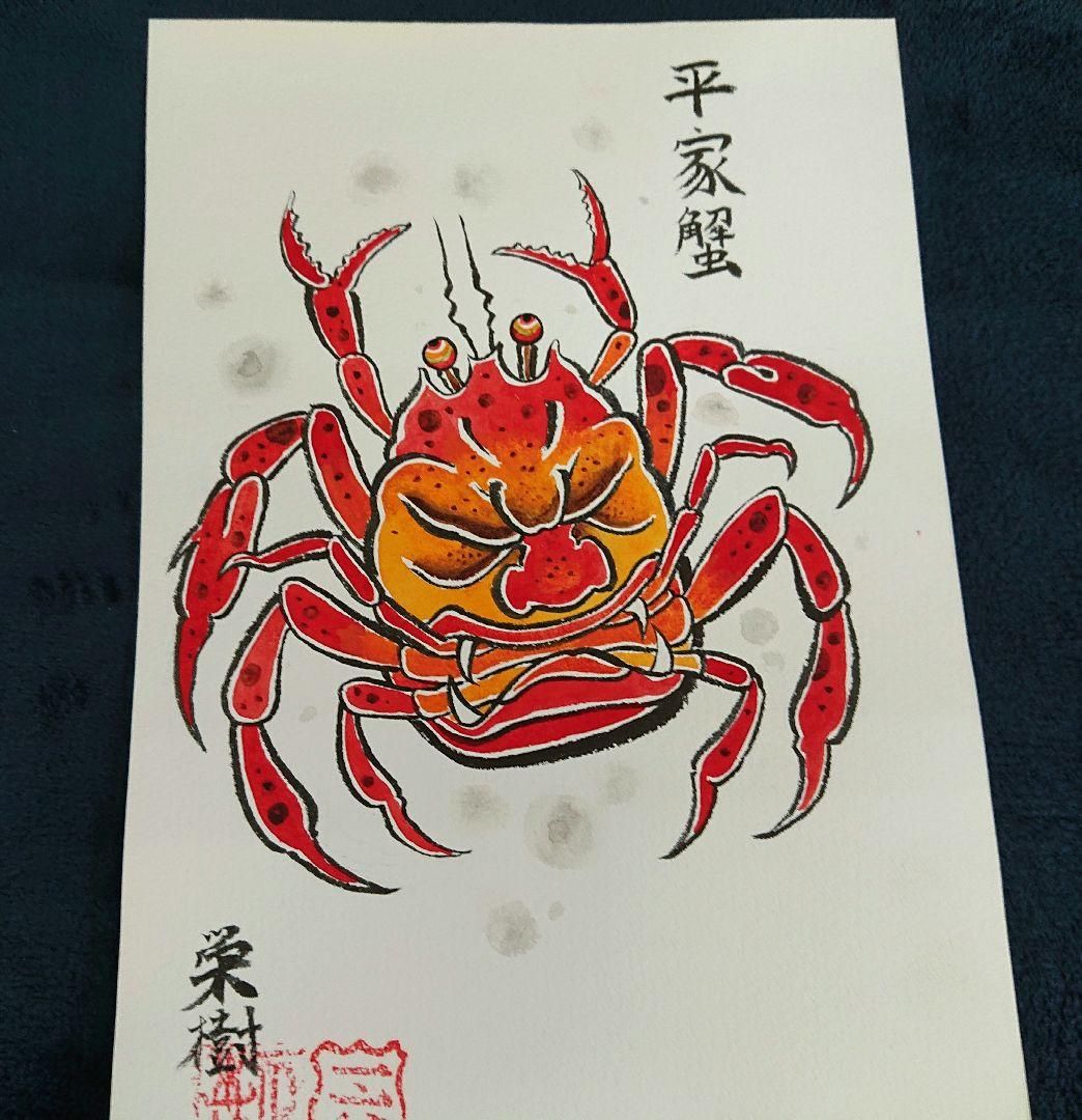 平家蟹 栄樹作 一点物 送料込み。