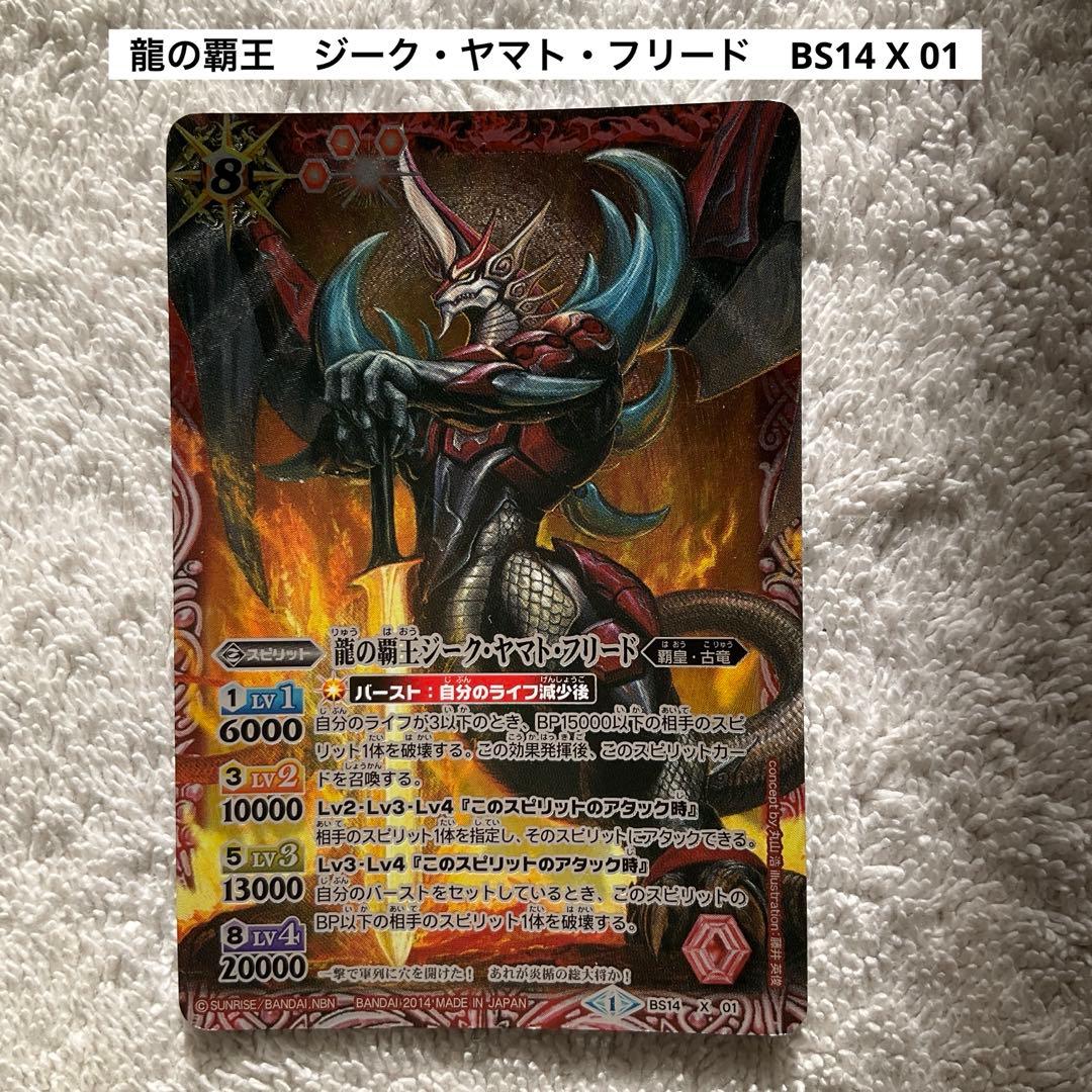 バトルスピリッツ 龍の覇王 ジーク・ヤマト・フリード BS14 X 01