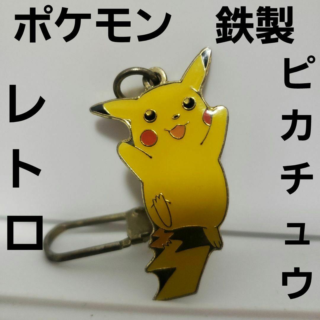 ピカチュウ 鉄製 キーホルダー 当時物 ポケモン レトロ レア 昔 グッズ