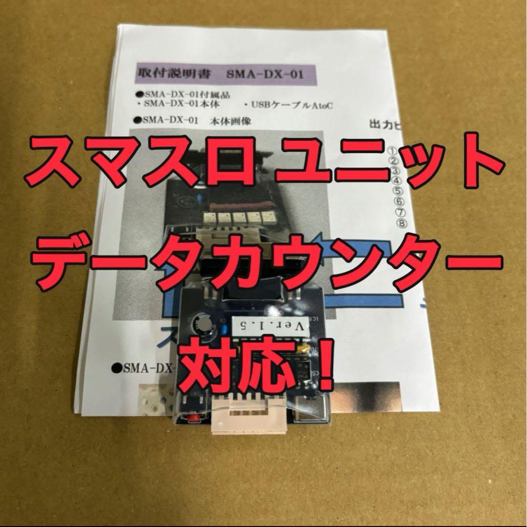 スマスロユニット 実機に簡単取付け可能 データカウンター対応！ スマスロユニット 実機に簡単取付け可能 データカウンター対応