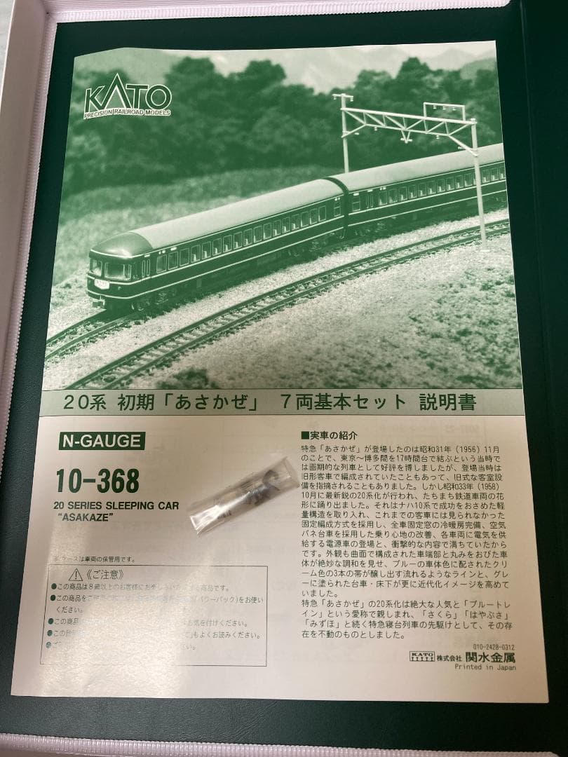 KATO 20系 初期「あさかぜ」7両基本セット