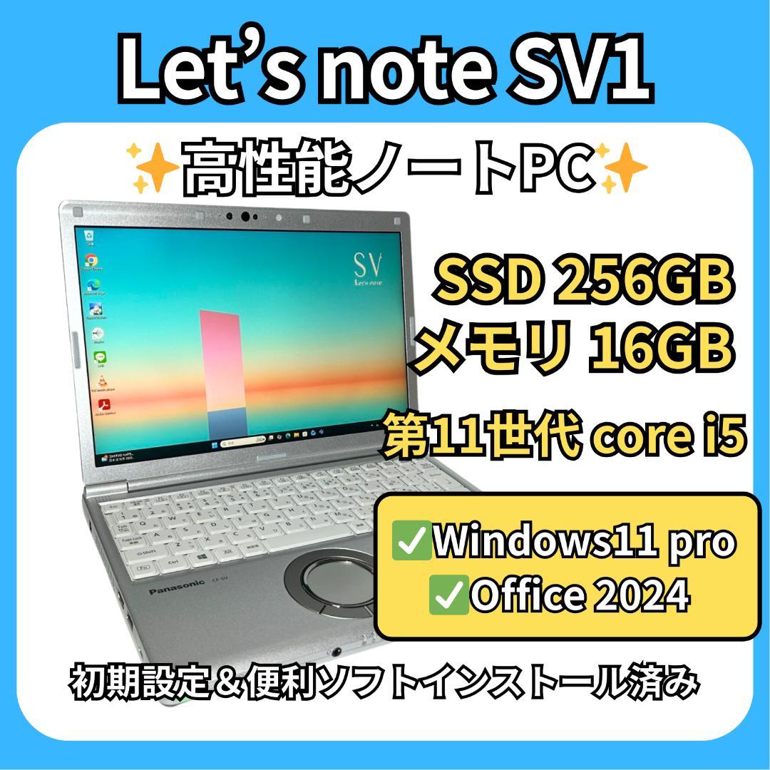 レッツノート SV1✨11世代i5×16GB×SSD256GB✨軽量爆速PC - メルカリ
