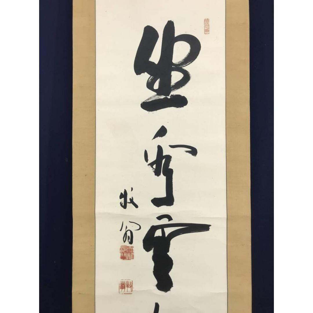 真作/天龍寺派管長/関牧翁/一行書/坐看雲起時/名家伝来/AK-493 - メルカリ