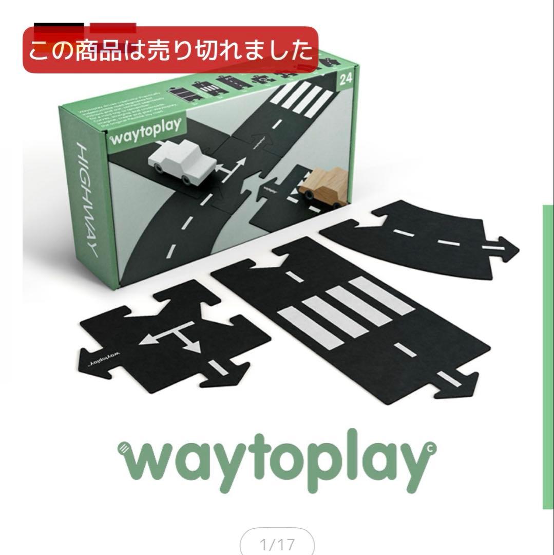 【あや★出品】waytoplay 24ピース　道路　オランダおもちゃ