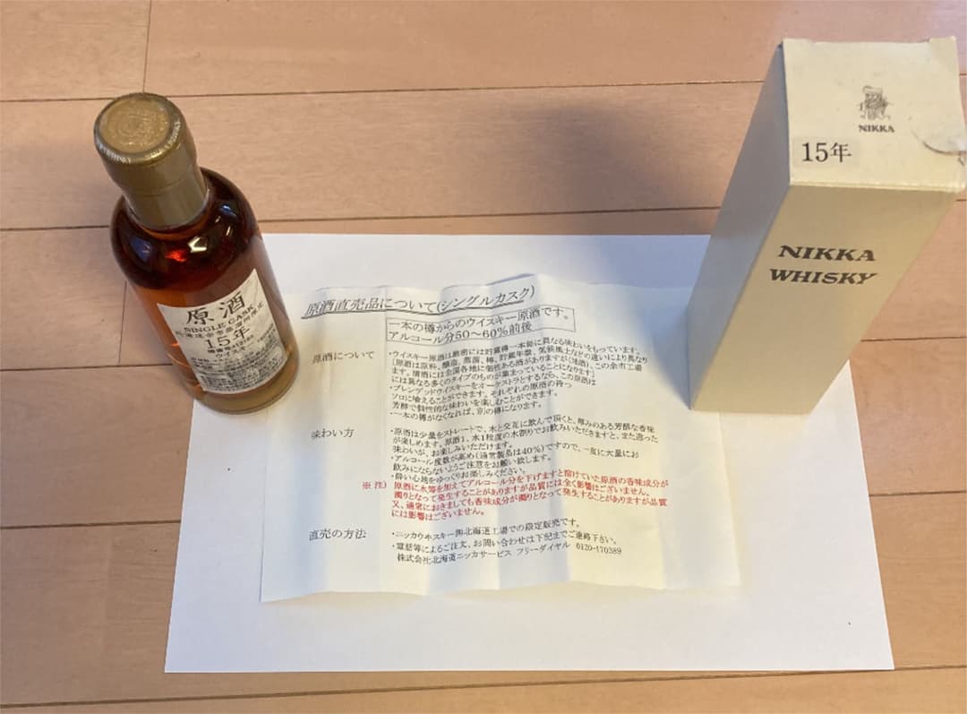ニッカウヰスキーの原酒 15年物になります。