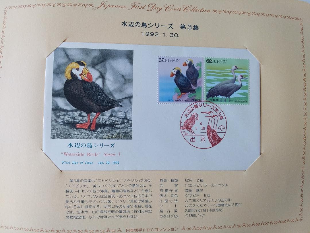 初日カバー 1992年 平成4年 申年 記念切手 切手 41通 ファイル 新品