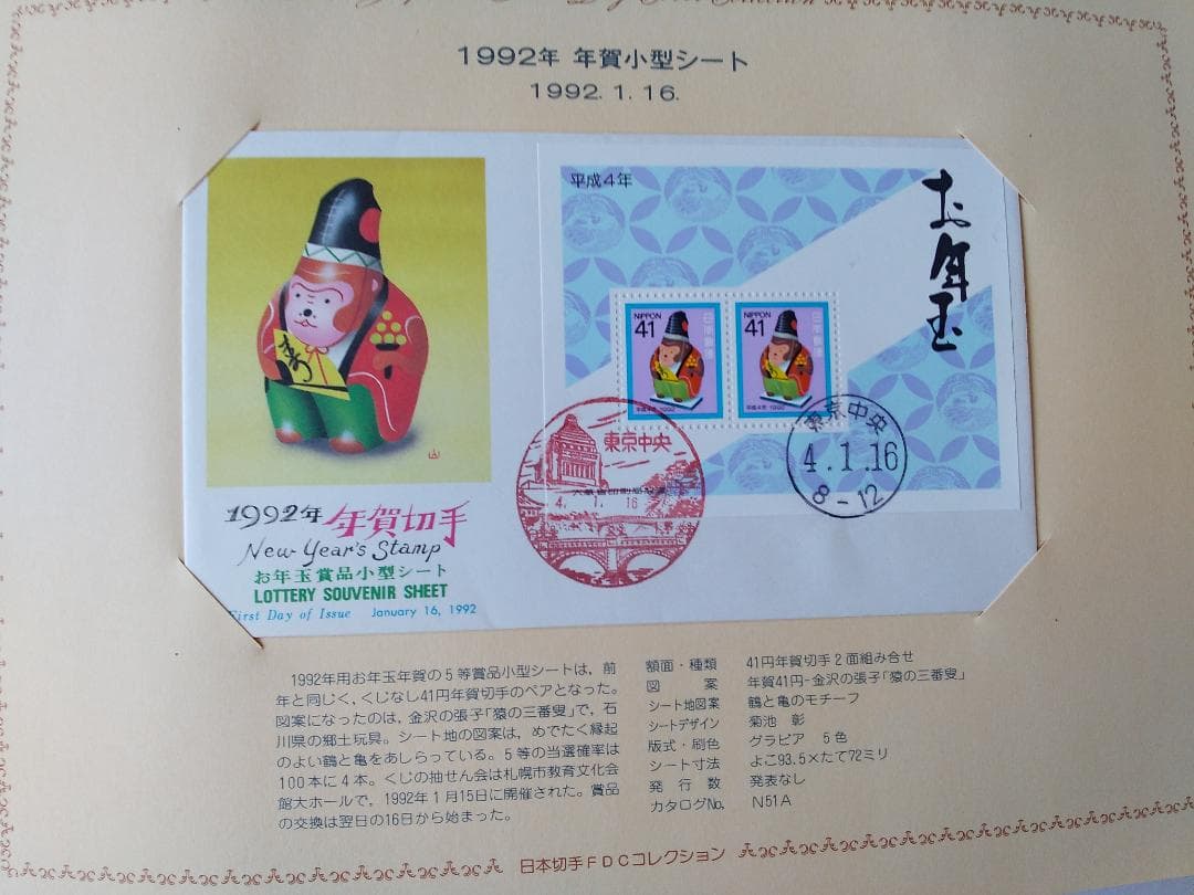 初日カバー 1992年 平成4年 申年 記念切手 切手 41通 ファイル 新品