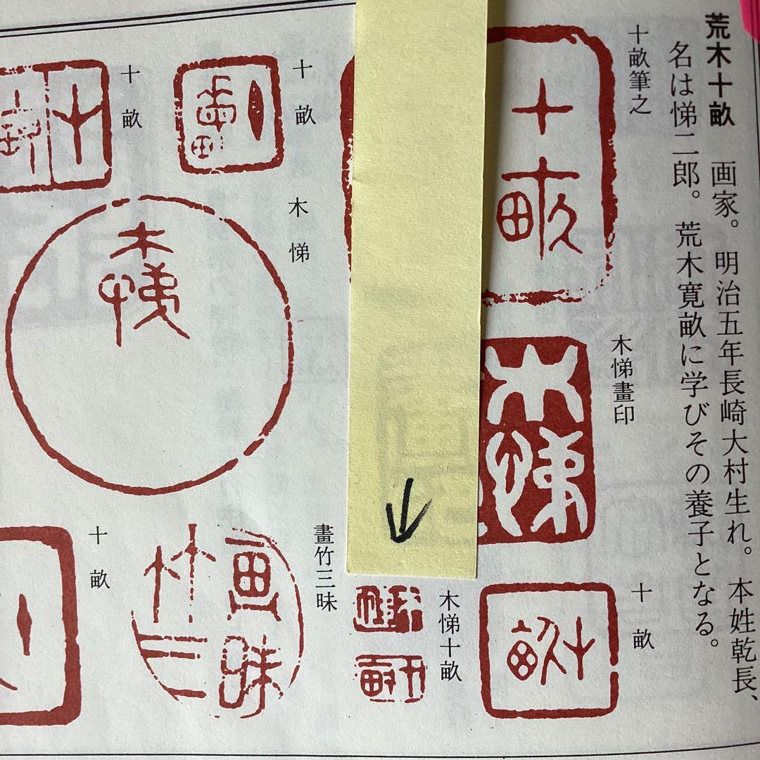 紙本彩色画掛軸一幅《秋野雉子図》軸先陶器軸　肉筆画　荒木十畆　落款在模写　184