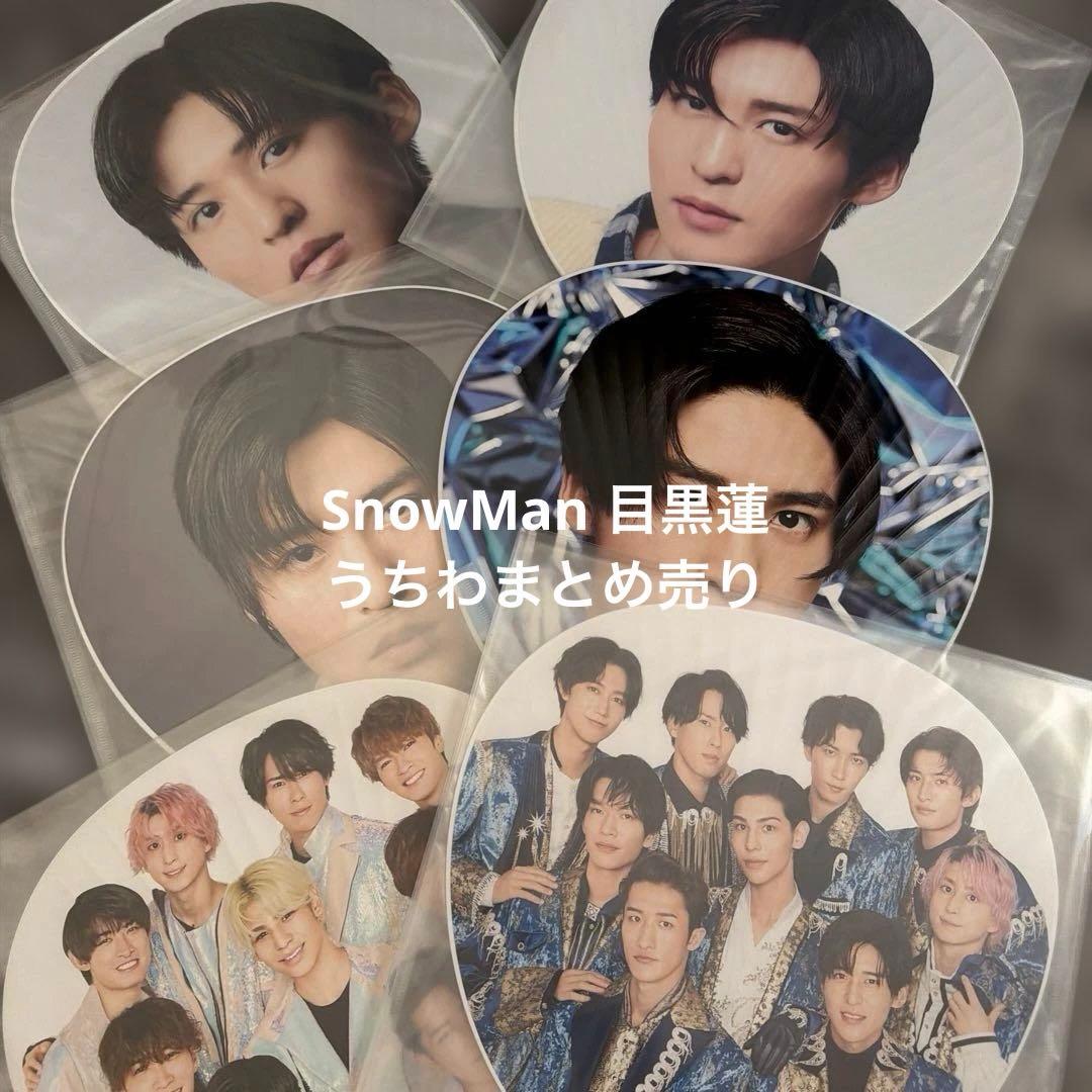 SnowMan 目黒蓮 個人・集合 うちわまとめ売り - メルカリ