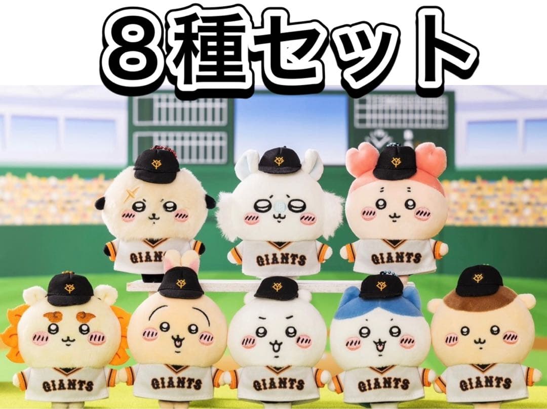 ちいかわ読売ジャイアンツマスコット8個セット