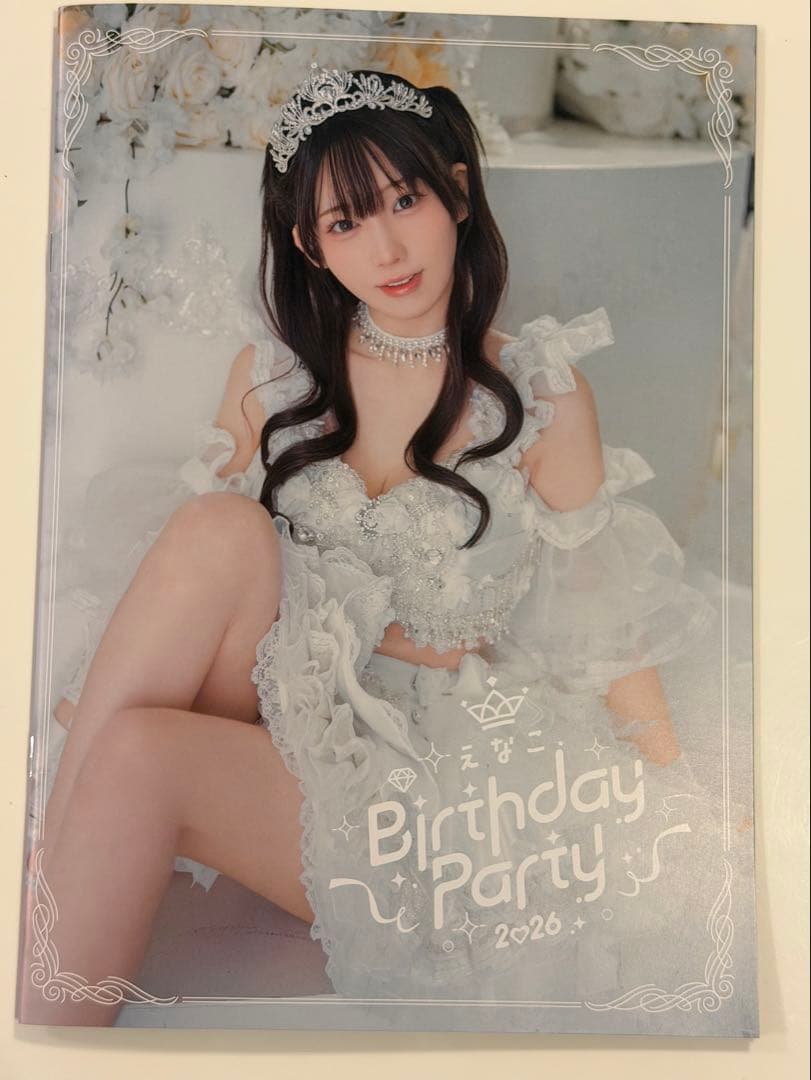 えなこ バースデーパーティー2026グッズセット 全種セット 未使用品 え