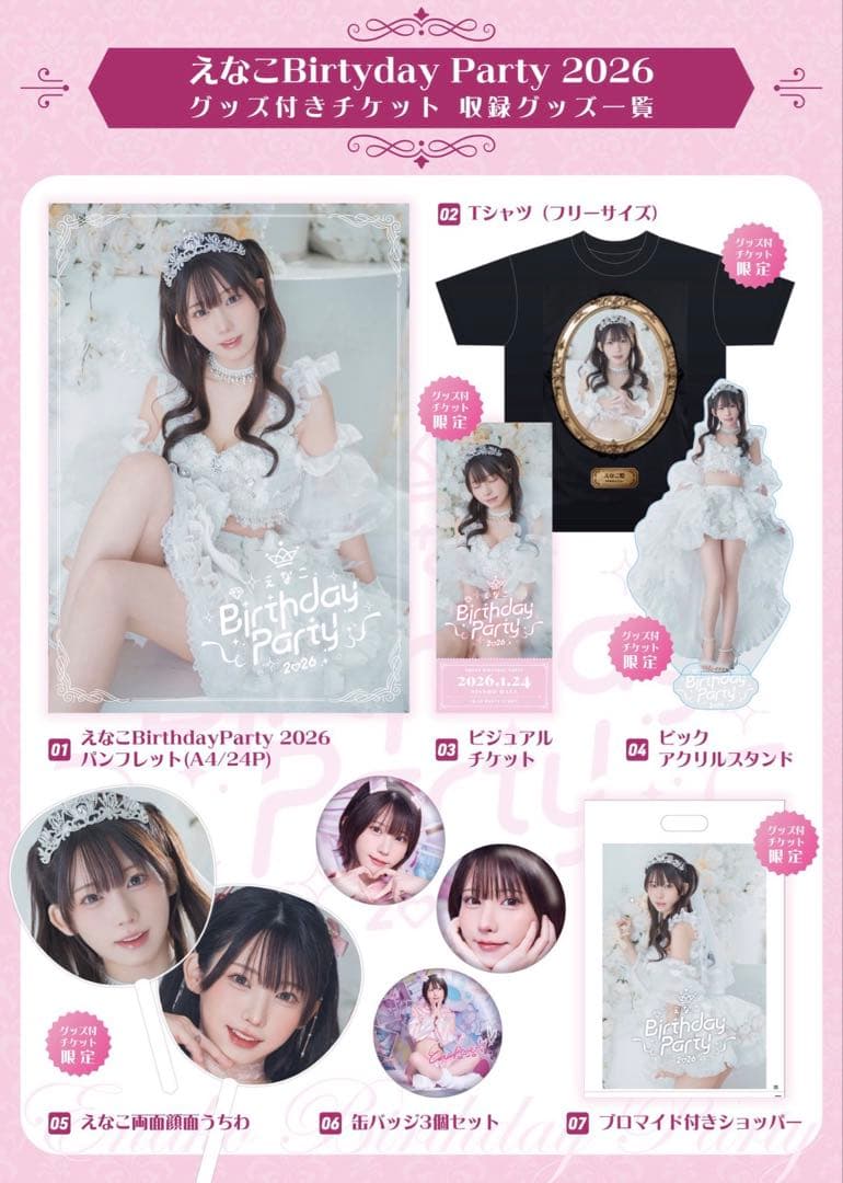 えなこ バースデーパーティー2026グッズセット 全種セット 未使用品