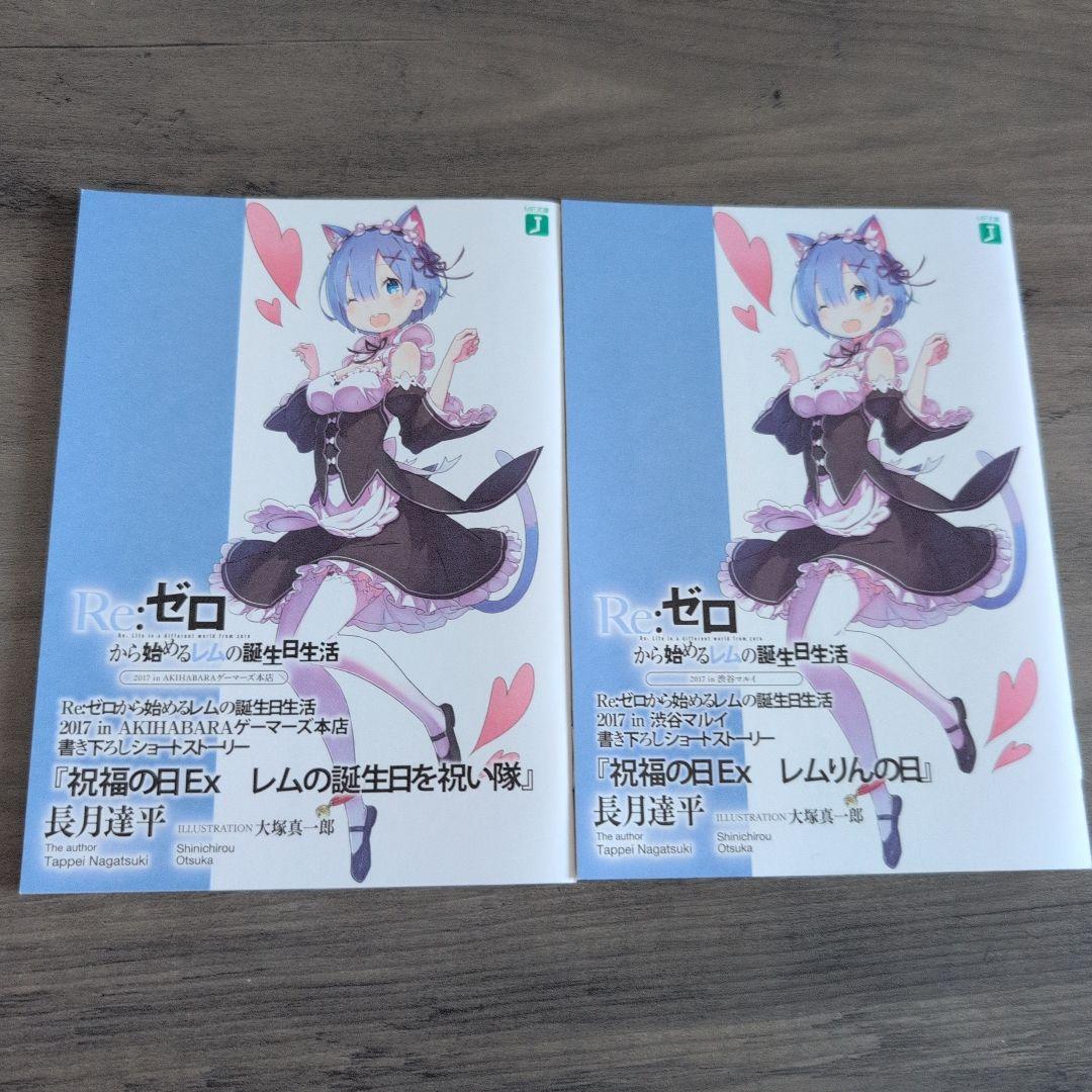 Re:ゼロから始める異世界生活 限定特典小説冊子2点セット - メルカリ