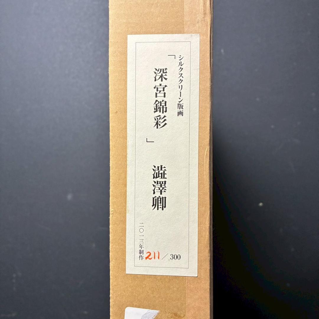 美品 澁澤卿「深宮錦彩」シルクスクリーン 印章・証明シール有 澁澤