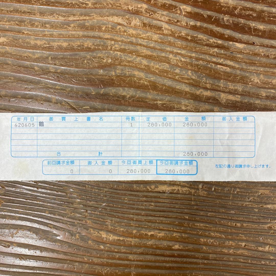 美品 掛け軸 山口華陽作「鶴」太巻き付 縁起物 正月掛け