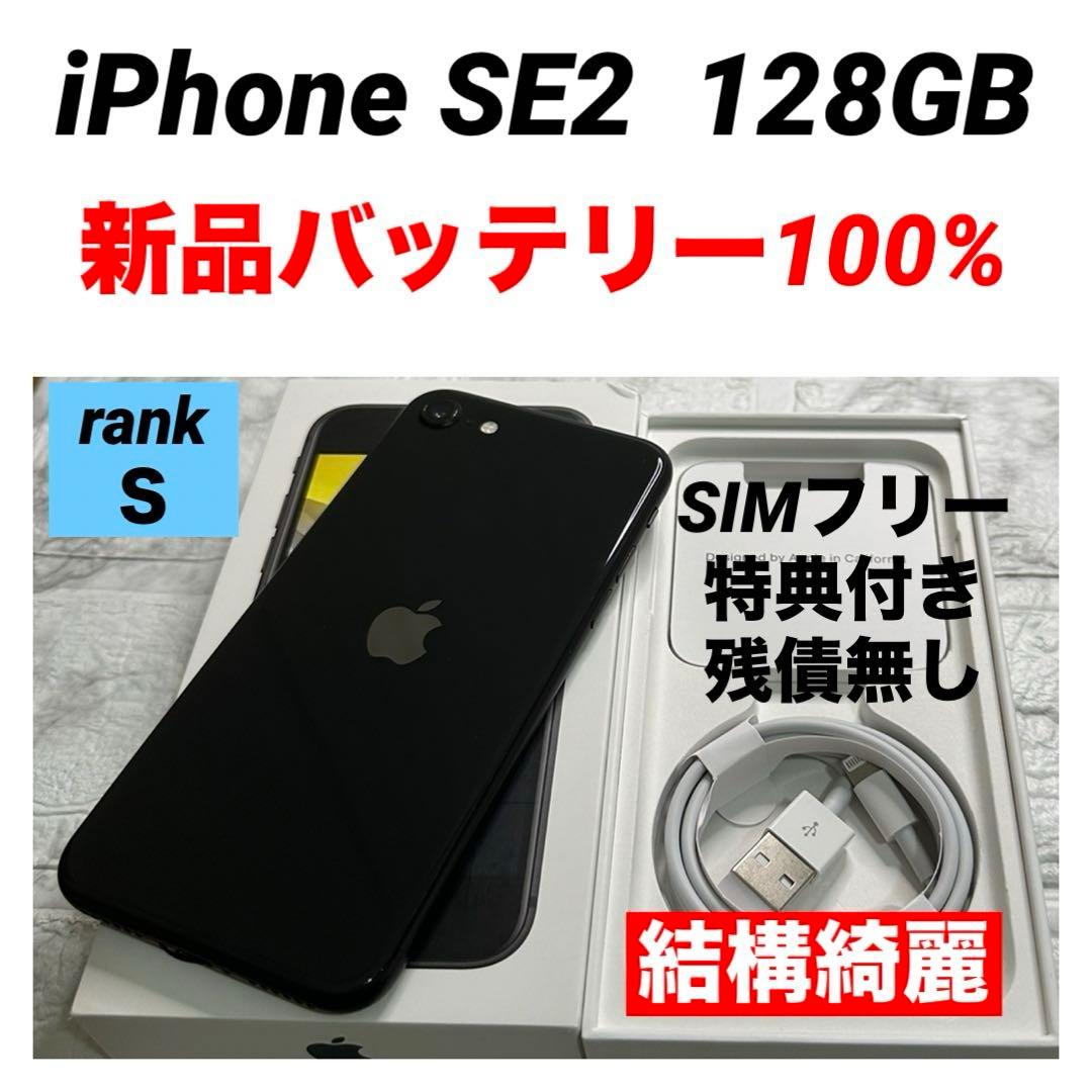 09 iPhone SE2 128GB 新品バッテリーSIMフリー