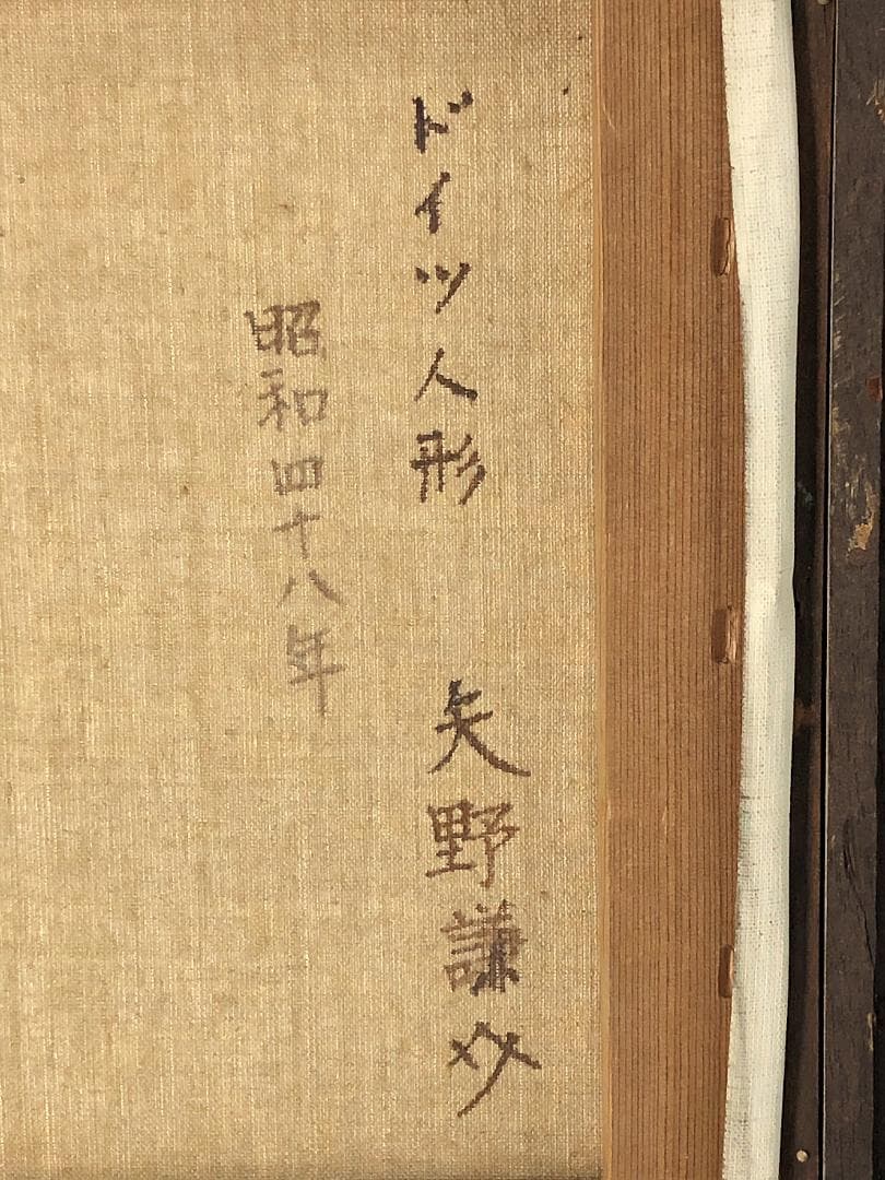 【 矢野謙介『ドイツ人形』】　昭和48年（1973）　キャンバス油彩　額装