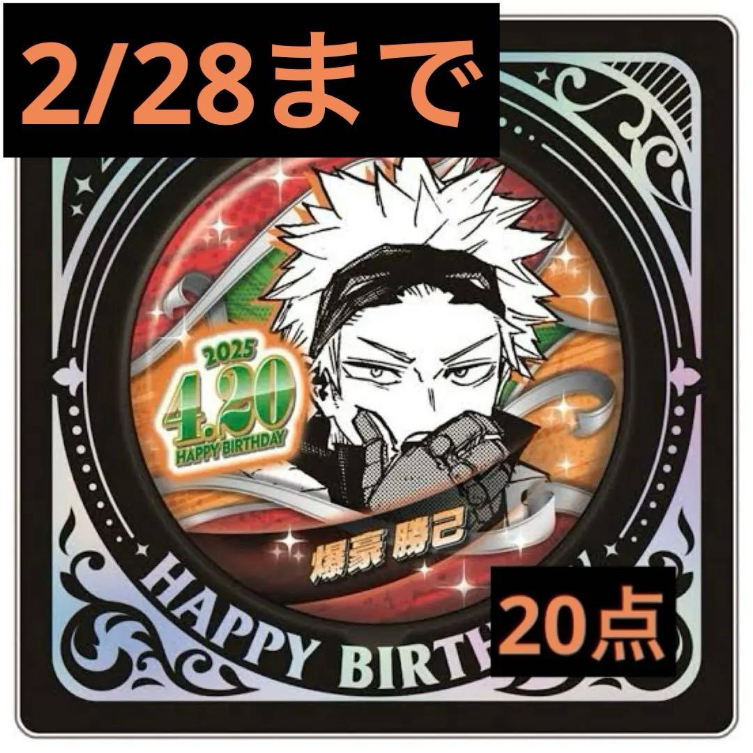 僕のヒーローアカデミア ヒロアカ 爆豪勝己 バースデイ缶バッジ2025 20