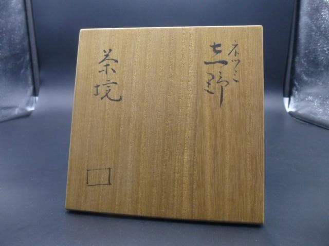 北大路魯山人 ネツミ志野茶碗／共箱・共布／竹腰長生極め箱
