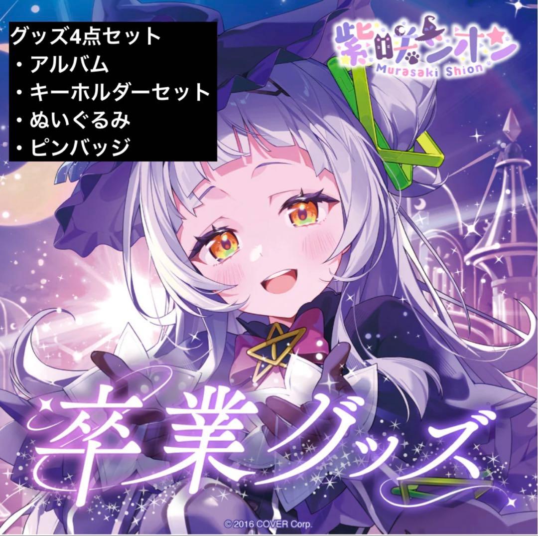 新品・未開封】紫咲シオン 卒業グッズ 4点まとめ売り - メルカリ