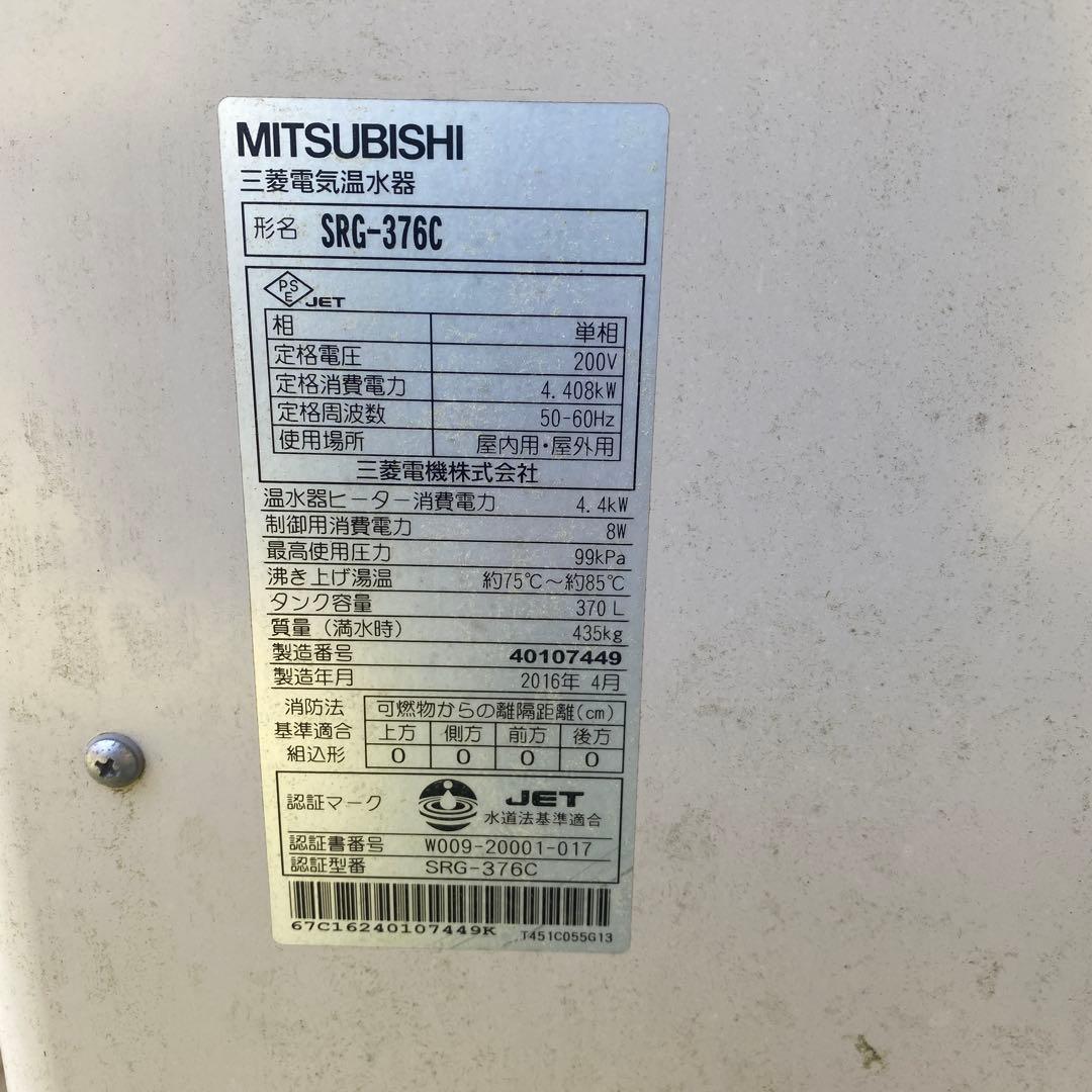 引き取り限定※ 電気温水器 三菱 srg-376c リモコン説明書 山口県北部