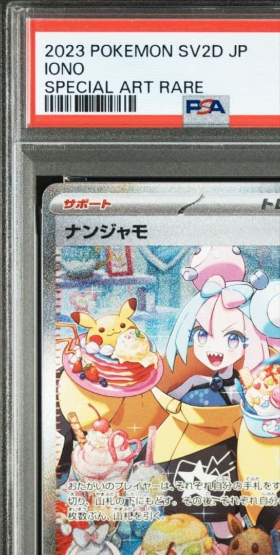 「PSA9」ナンジャモ SAR クレイバースト 096/071