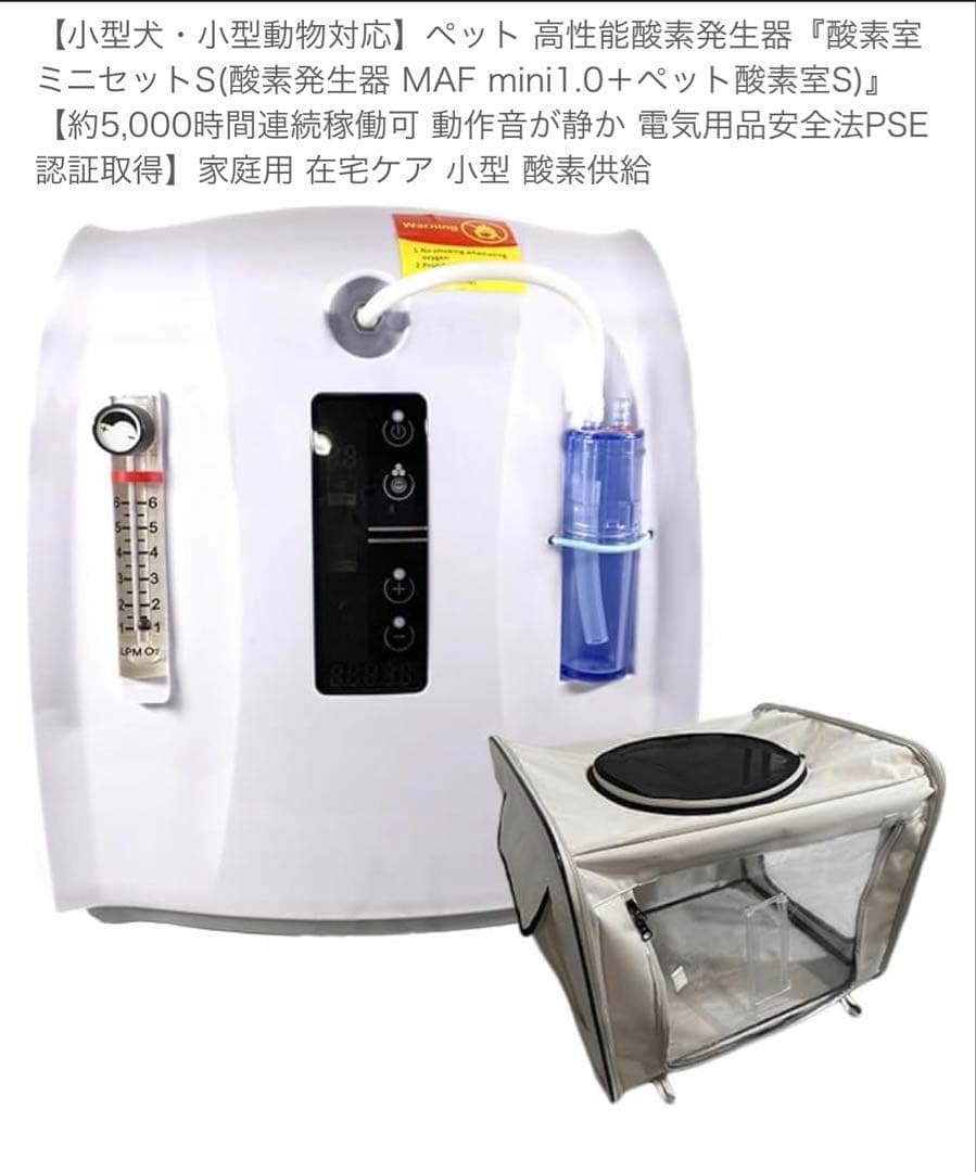 新品‼️犬猫小動物用酸素室　MAF mini 1.0 酸素濃縮器 小型ペット用 本格屋 酸素濃縮器・酸素カプセル・ディスポーザー / 高性能酸素濃縮器