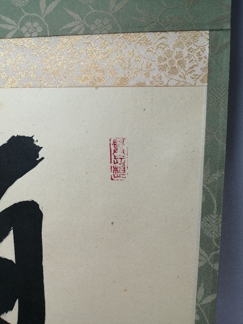 茶道具】前大徳 山田宗敏和尚筆 一行「百花為雅開」 掛軸 茶掛け 軸C43