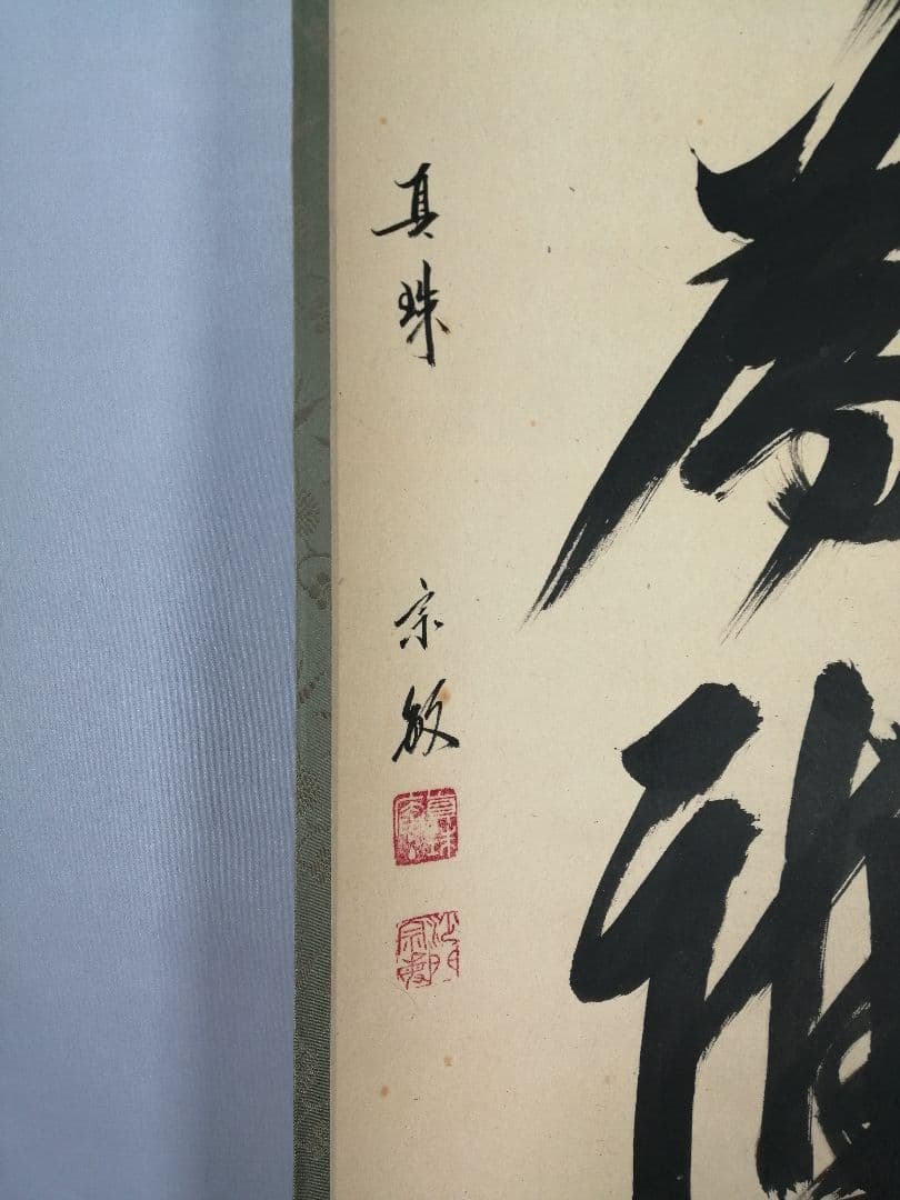 茶道具】前大徳 山田宗敏和尚筆 一行「百花為雅開」 掛軸 茶掛け 軸C43