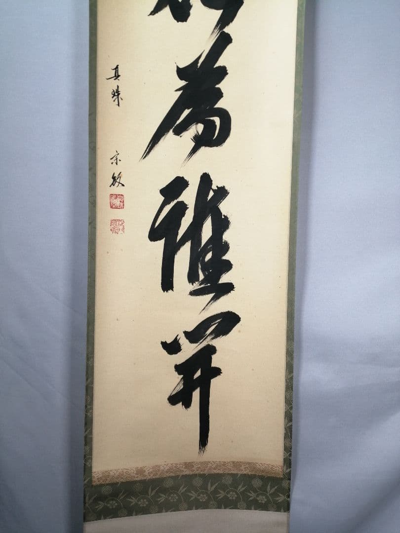 茶道具】前大徳 山田宗敏和尚筆 一行「百花為雅開」 掛軸 茶掛け 軸C43