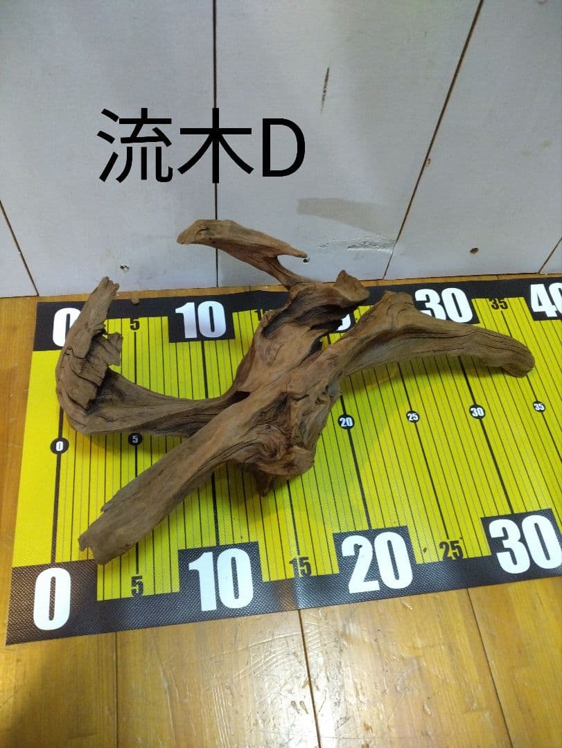 送料無料、早い者勝ち】良型流木4点セット