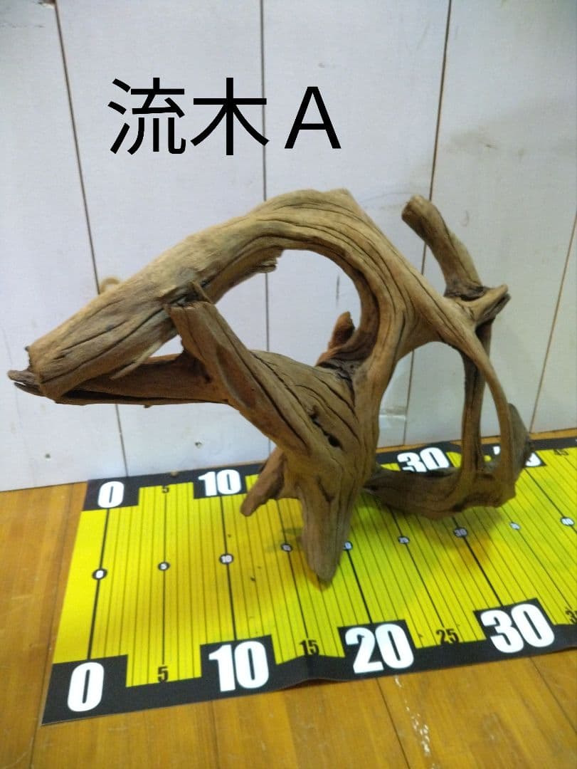 送料無料、早い者勝ち】良型流木4点セット