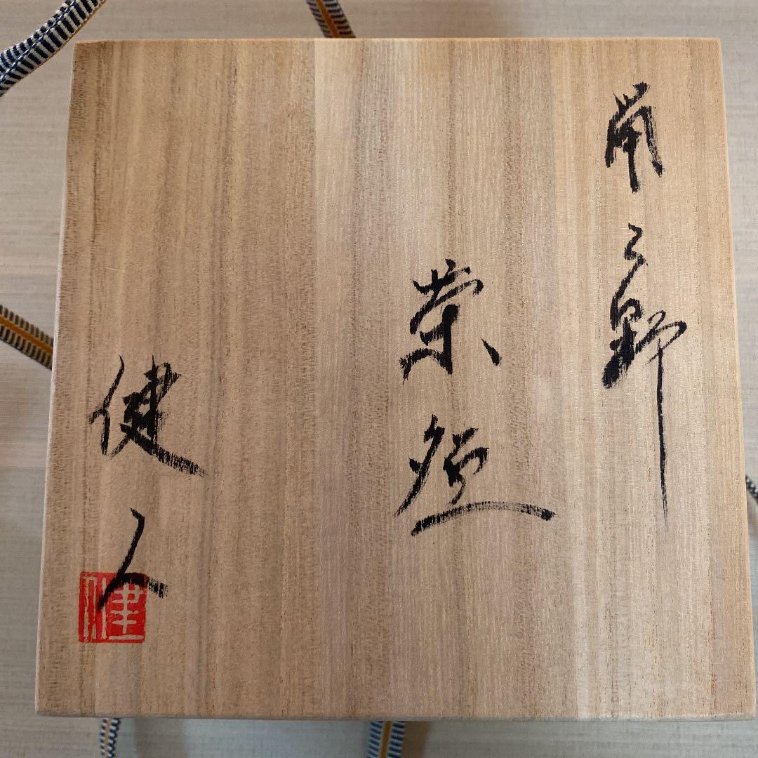 抹茶茶碗　「林　健人」作　N o 22