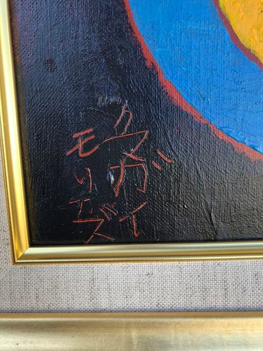 小売業者 熊谷守一 油彩画 絵画 熊谷守一 絵画 油絵 油彩 肉筆 額縁