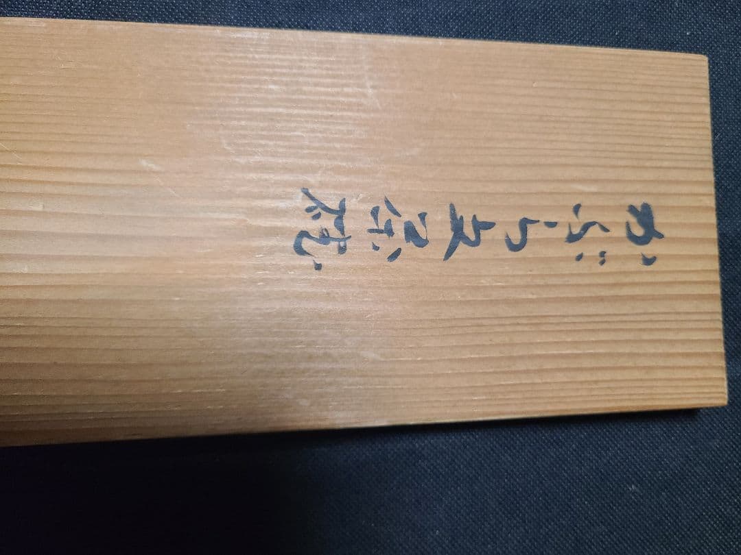 九谷焼須田菁華造色絵蕪文汲出茶碗2客