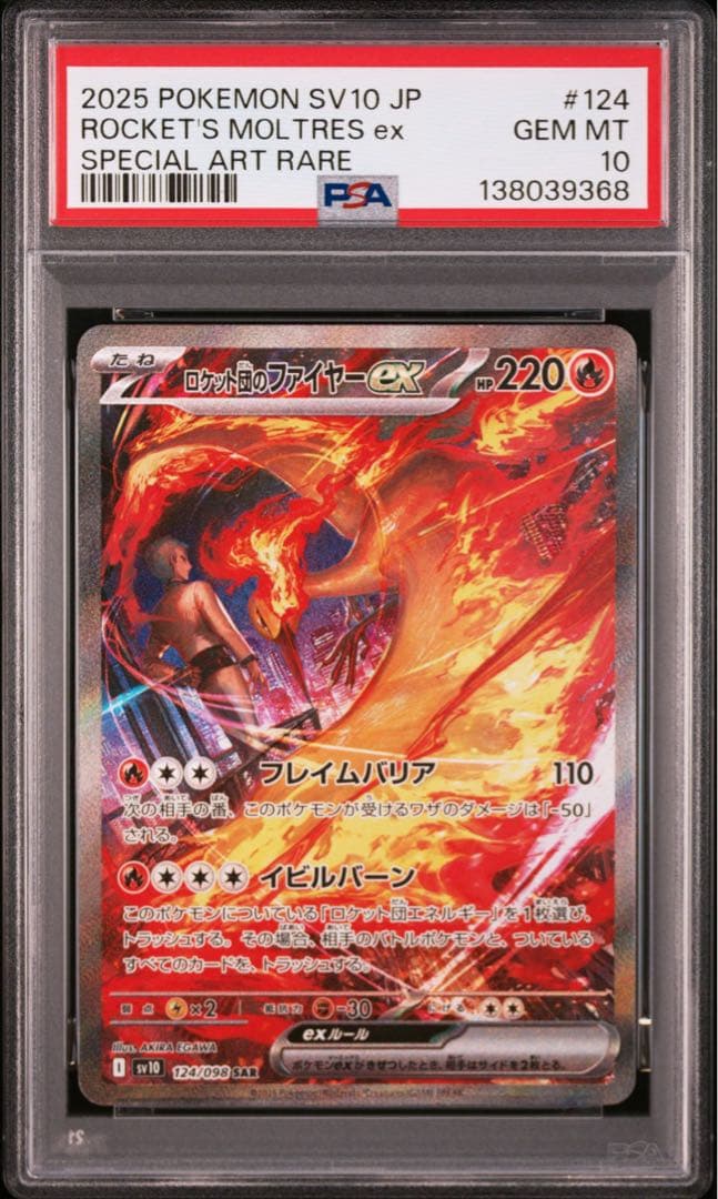 PSA10】ロケット団のファイヤーex SAR SV10 124/098ポケカ - メルカリ