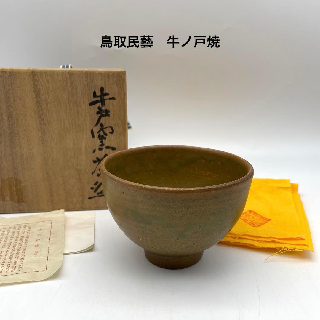 鳥取民藝 牛ノ戸焼 小林秀晴作 牛ノ戸窯茶碗 抹茶