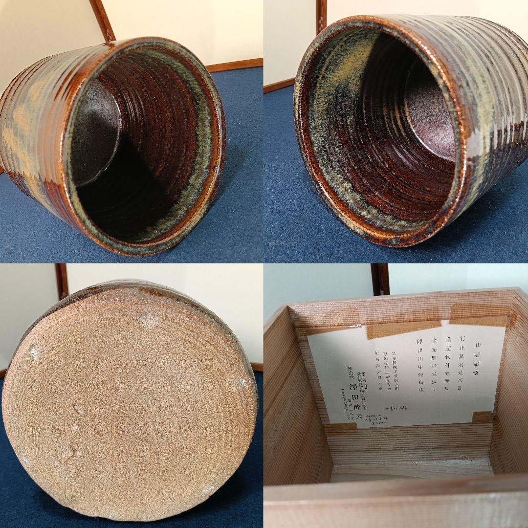 AM63 澤田酔云 陣出窯 水指 一重口 鉄釉 小瀬水指