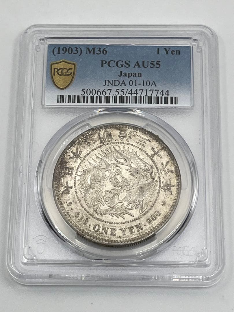 ほ*ー様 明治三十六年 新一円銀貨 PCGS AU55 準未使用 鑑定品 明治3 旧1円銀貨 明治3年 普通円 極美 PCGS AU55 6672 – 野崎コイン