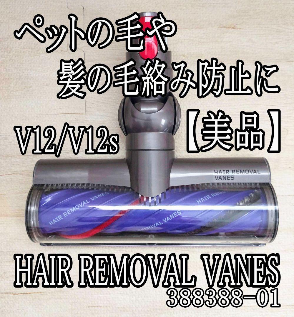 美品/ダイソン クリーナーヘッド『HAIR REMOVAL VANES』V12
