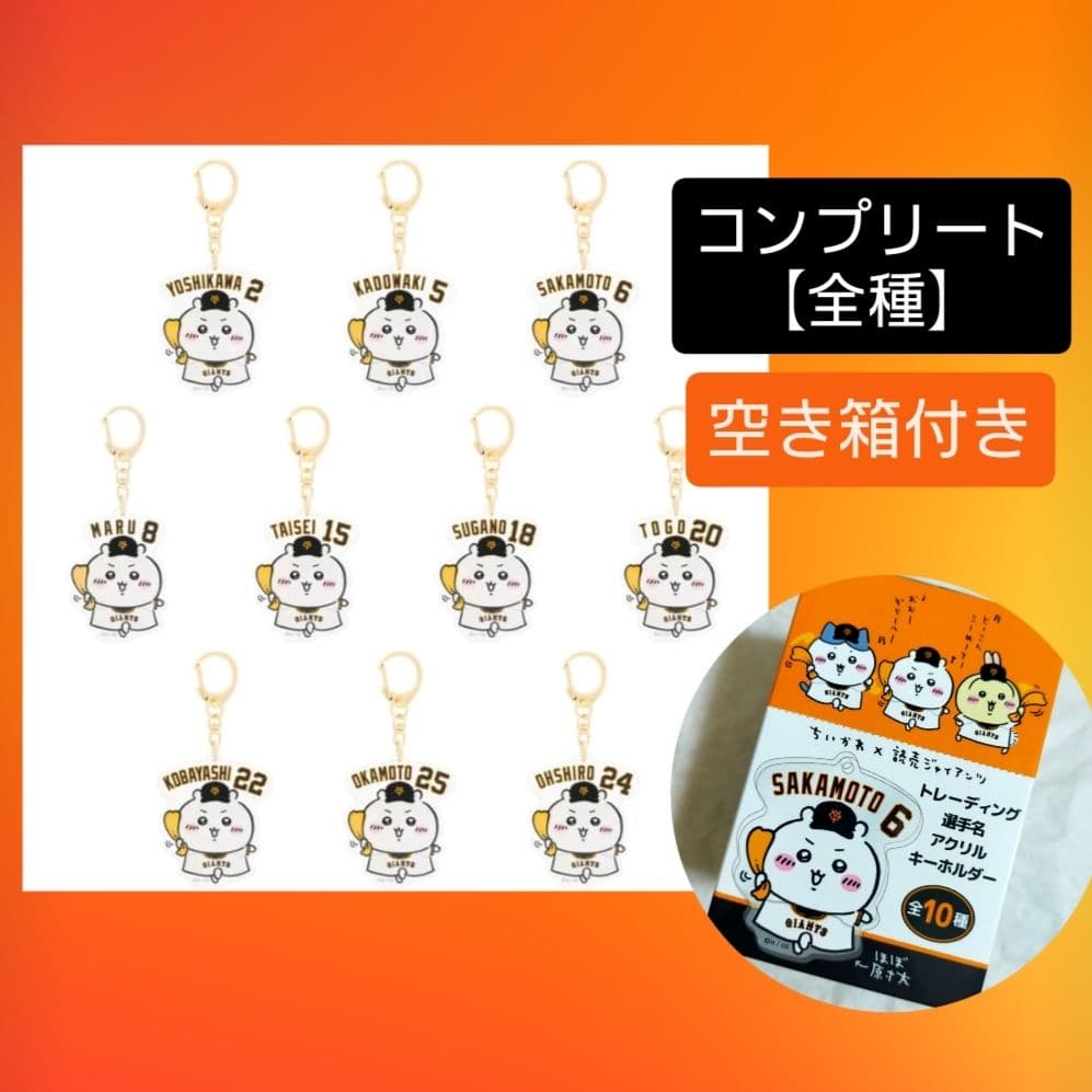 ちいかわ×読売ジャイアンツ ぷちミニマスコット 全8種 コンプリート