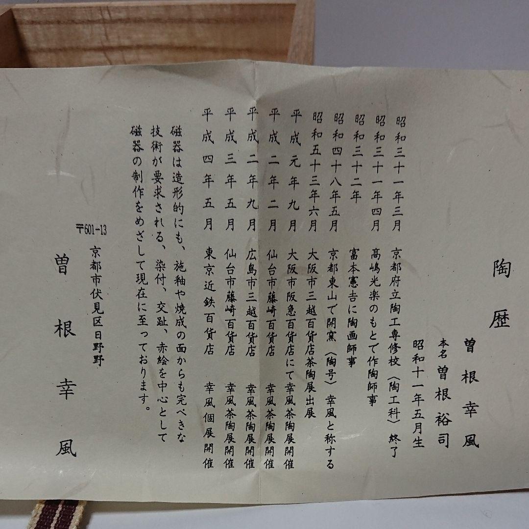 茶道具  茶碗  染付  色絵  立雛  曽根幸風